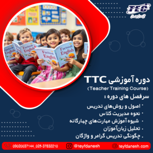 دوره TTC