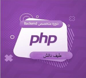 دوره متخصص backend با PHP