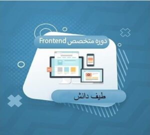 دوره متخصص Frontend