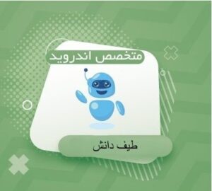 دوره متخصص اندروید
