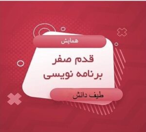 قدم صفر برنامه نویسی