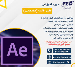 دوره افتر افکت
