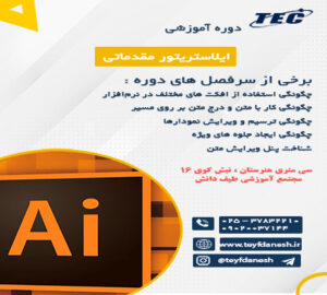 دوره ایلاستریتور