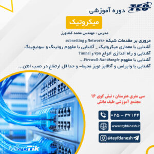 دوره آموزش میکروتیک