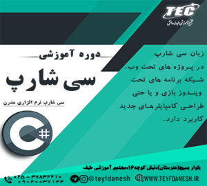 دوره آموزشی سی شارپ